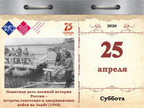 Памятная дата военной истории России – встреча советских и американских войск на Эльбе (1945)