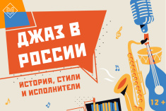 Виртуальная выставка «Джаз в России: история, стили и исполнители»