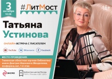 #ЛитМост с известным писателем, журналистом, сценаристом и телеведущей Татьяной Устиновой.