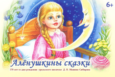 Детская библиотека приглашает на книжно-иллюстративную выставку «Алёнушкины сказки»