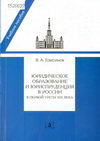 Томсинов, В. А. Юридическое образование и юриспруденция в России в первой трети XIX века
