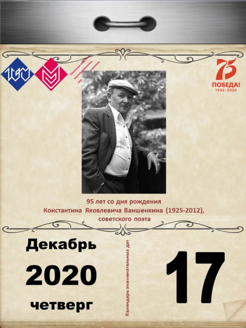 95 лет со дня рождения Константина Яковлевича Ваншенкина (1925-2012), советского поэта
