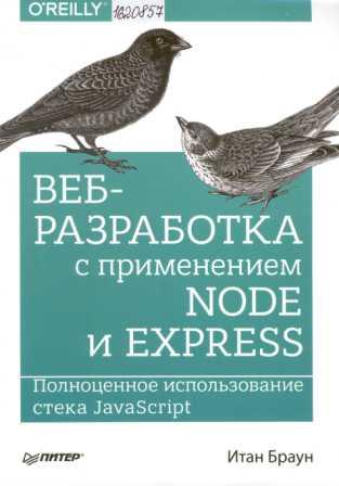 Веб-разработка с применением Node и Express. Полноценное использование стека JawaScript 