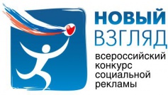 Министерство культуры РФ приглашает принять участие в VII Всероссийском конкурсе социальной рекламы "Новый взгляд"