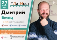  #ЛитМост с российским писателем-фантастом Дмитрием Емцом
