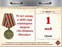 75 лет назад, в 1944 году, учреждена медаль «За оборону Москвы»