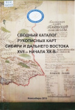 Сводный каталог рукописных карт Сибири и Дальнего Востока