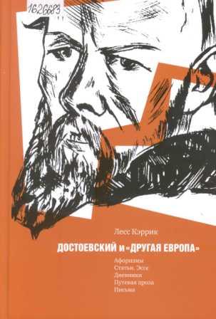 Достоевский и "другая Европа": афоризмы, статьи, эссе, дневники, путевая проза, письма