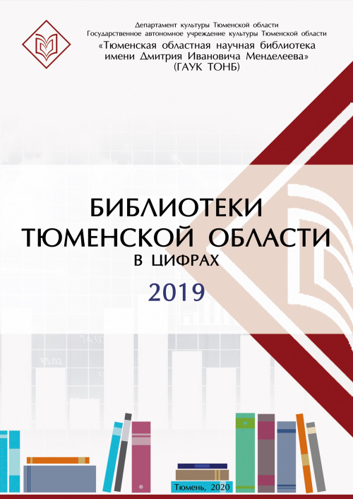 Библиотеки Тюменской области в цифрах 2019