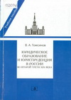Томсинов, В. А. Юридическое образование и юриспруденция в России во второй трети XIX века
