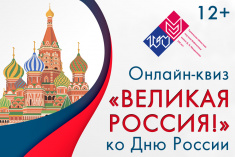 12 июня приглашаем на онлайн-квиз «Великая Россия!» 