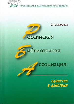 Мамаева, С. А. Российская библиотечная ассоциация: единство в действии