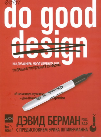 Берман, Д. Как дизайнеры могут изменить мир