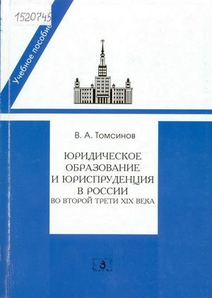 Томсинов, В. А. Юридическое образование и юриспруденция в России во второй трети XIX века
