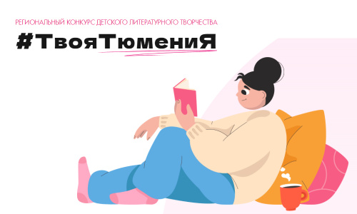 Конкурс детского литературного творчества  #ТвояТюмения вышел на финишную прямую
