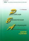 Мамаева, С. А. Российская библиотечная ассоциация: единство в действии