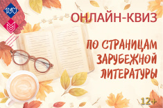 29 октября приглашаем на онлайн-квиз "По страницам зарубежной литературы"