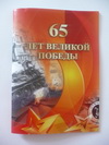 "65 лет Великой победы"