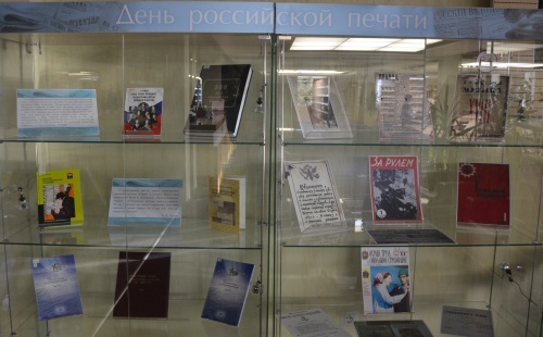 В Тюменской областной научной библиотеке им. Д.И. Менделеева открывается выставка, посвященная Дню российской печати