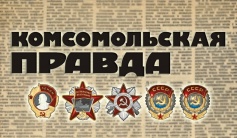 90 лет со времени основания газеты "Комсомольская правда"