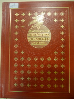Покровский, Н.В. Иллюстрированная энциклопедия христианского искусства
