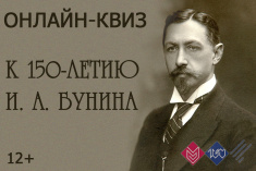 22 октября приглашаем на литературный квиз  ««Писатель на переломе эпох»:  к 150-летию И. А. Бунина