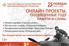 К 75-летию Победы Тюменская областная научная библиотека запускает онлайн-проекты