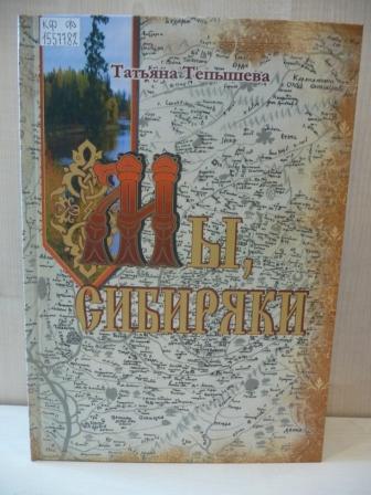 Презентация книги Татьяны Тепышевой "Мы, сибиряки"