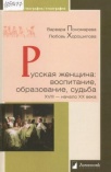 Русская женщина: семья, профессия, домашний уклад, XVIII - начало XX века