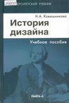 Ковешникова, Н. А. История дизайна: учебное пособие