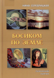 Серебрицкая Н. Н. Босиком по земле : поэтический сборник 