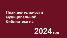 Планирование деятельности муниципальной библиотеки на 2024 год