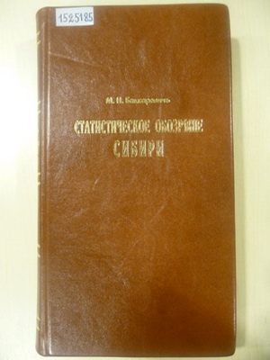 Баккаревич, М. Н. Статистическое обозрение Сибири