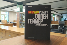 В фонд Тюменской областной научной библиотеки поступила новая книга Рэя Монка «Роберт Оппенгеймер: жизнь в центре»