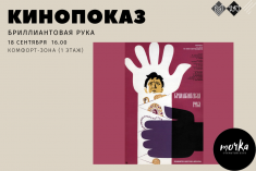 18 сентября для вас демонстрируется шедевр советского киноискусства «Бриллиантовая рука»