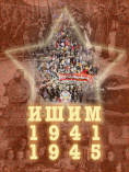 Ишим. 1941–1945 : сборник 