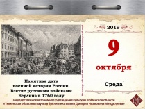 Памятная дата военной истории России. Взятие русскими войсками Берлина в 1760 году