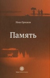 Приглашаем на презентацию книги И. Ермакова "Память"