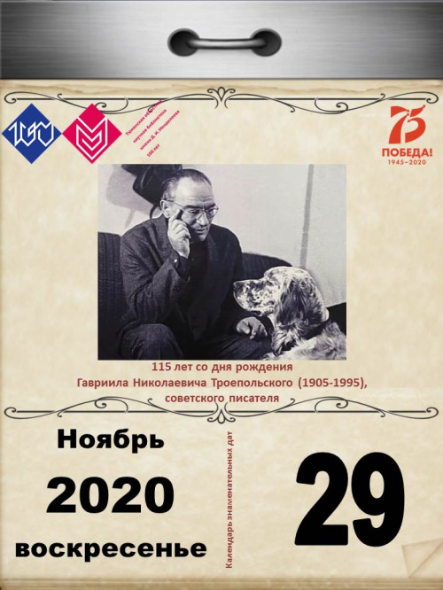 115 лет со дня рождения Гавриила Николаевича Троепольского (1905–1995), советского писателя