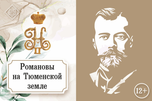 Приглашаем на открытие выставки «Романовы на Тюменской земле»