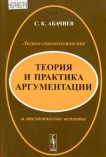 Абачиев С.К. Теория и практика аргументации: логико-гносеологические и внелогические аспекты