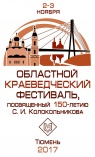 2-3 ноября 2017 года в Тюменской областной научной библиотеке пройдет краеведческий фестиваль  
