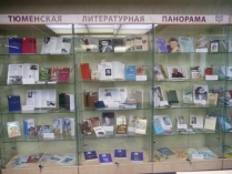 Выставка "Тюменская литературная панорама"