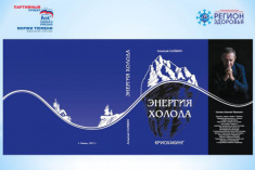 Приглашаем на презентацию книги Алексея Павловича Салмина «Энергия холода. Криохакинг»