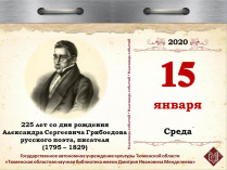 225 лет со дня рождения Александра Сергеевича Грибоедова, русского поэта, писателя (1795 – 1829)