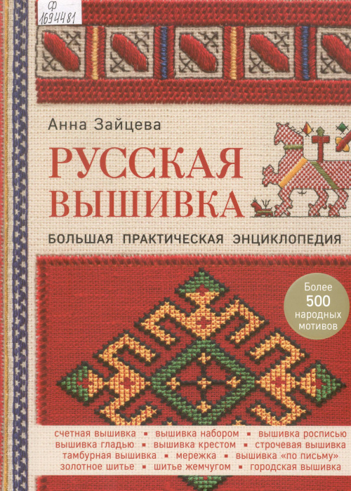 История и традиции вышивального искусства - Сударушка