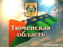 Поздравляем с 69-летием Тюменской области!