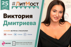 25 июня в гостях у проекта #ЛитМост Виктория Дмитриева