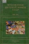 Художники детской книги СССР, 1945 - 1991 