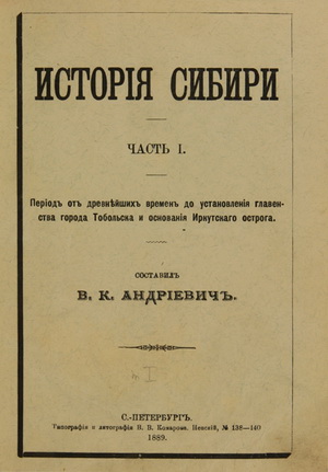 Андриевич, В.К. История Сибири